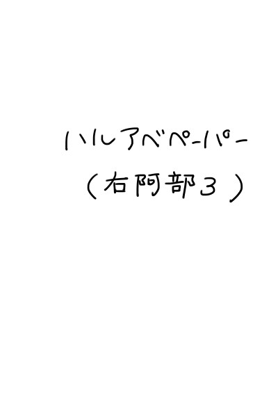 【腐】ハルアベペーパー