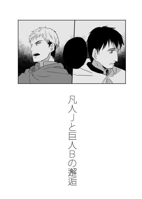 凡人Jと巨人Bの話