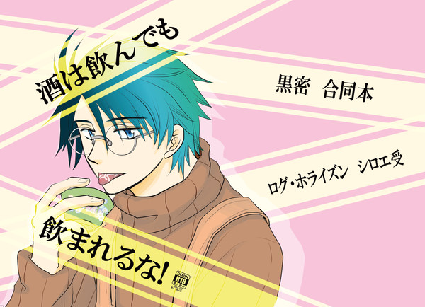 【10/12 新刊サンプル】酒は飲んでものまれるな【書店委託】追