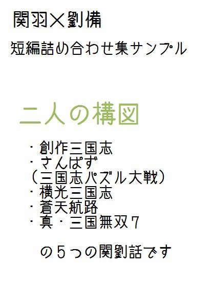 【腐向け】関劉詰め合せ集サンプル