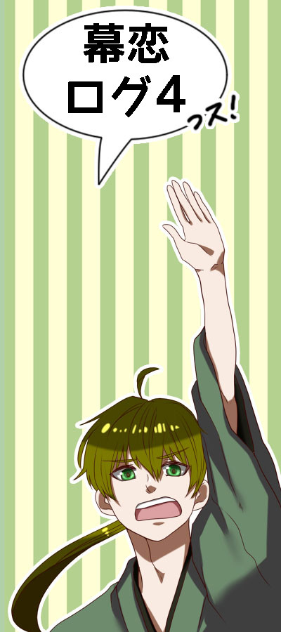 幕恋ログ4