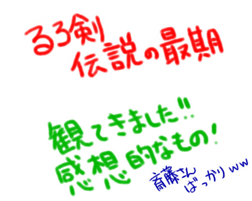 るろうに剣心　伝説の最期編　感想もどき！