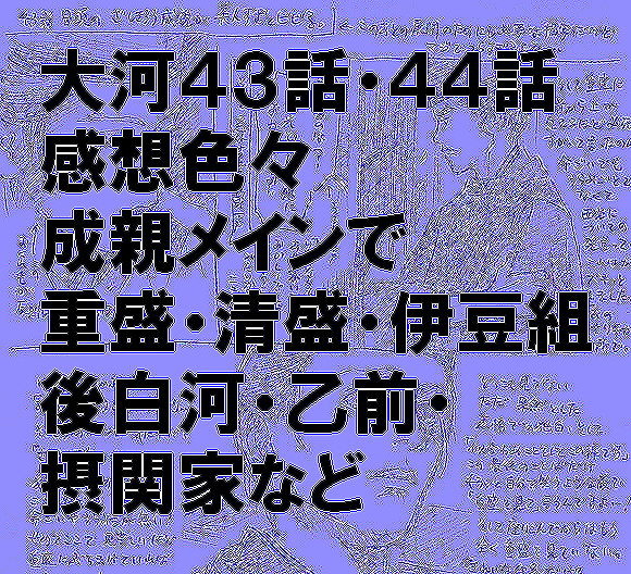 たいが15(43・44話感想詰め込み)