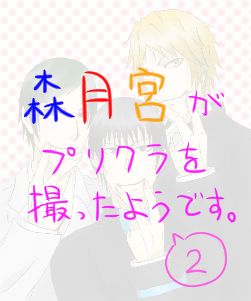 森月宮がプリクラを撮ったようです。2