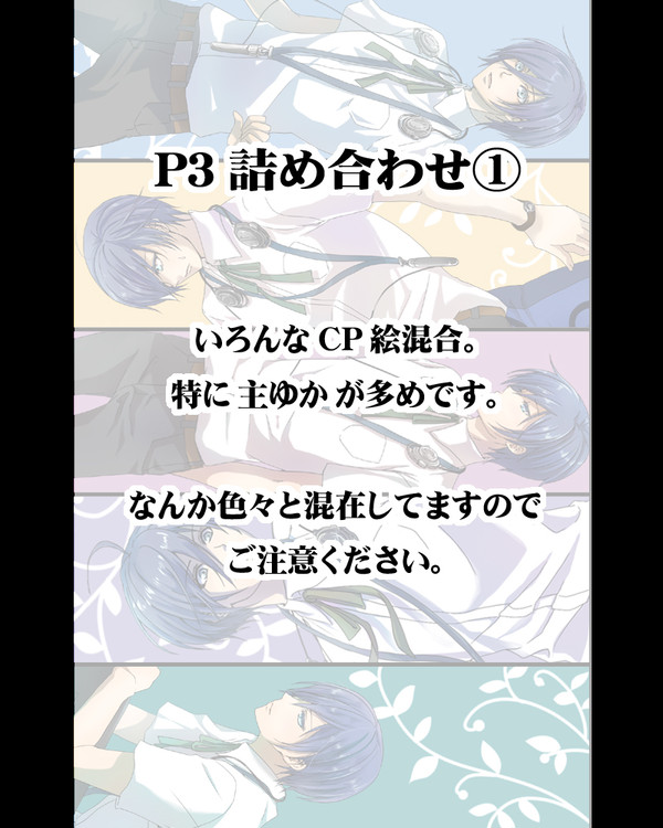 【CP絵混在注意】P3詰め合わせ①