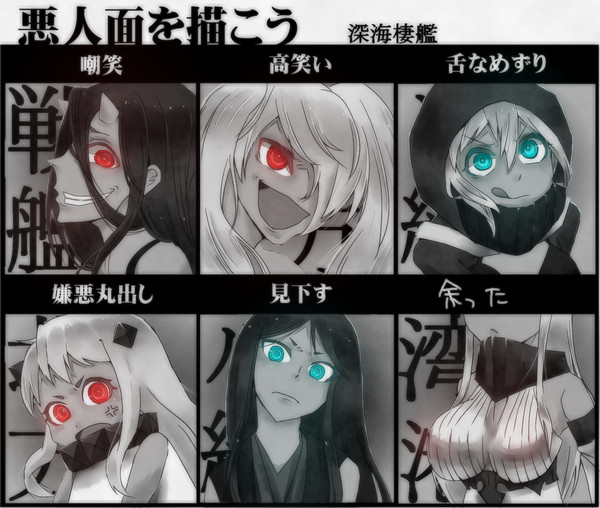 　悪人面を描こう(深海棲艦)