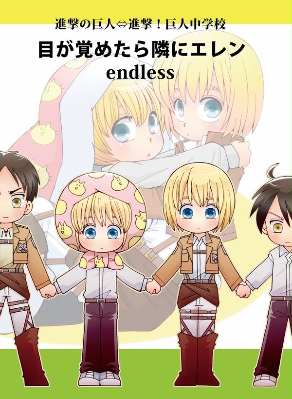 目が覚めたら隣にエレンーendless-