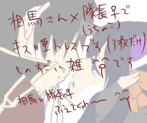 相馬さん×うちのこ隊長♀でキス唾トレス