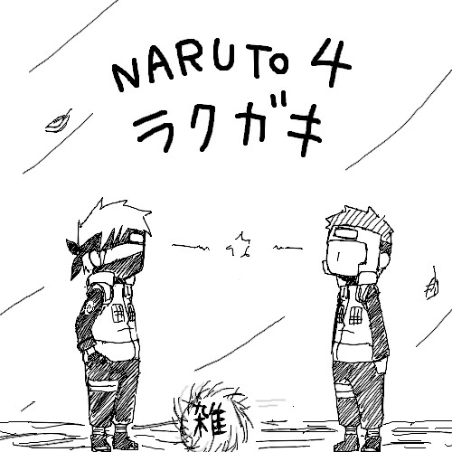 落書き 4