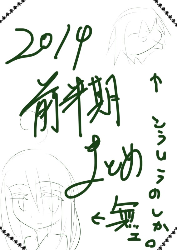 上半期まとめ１