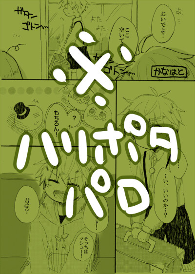 ハリポタべいえい