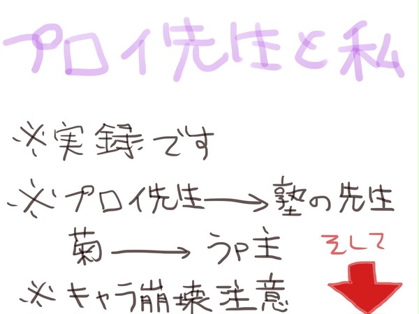 【実録】プロイ先生と私⑧