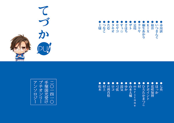 てづかPU! 開催記念アンソロジー