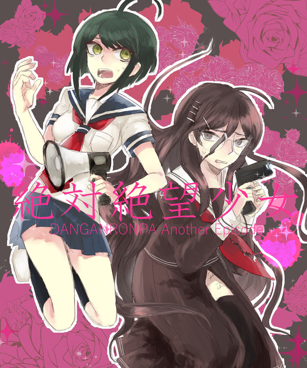 絶対絶望少女！
