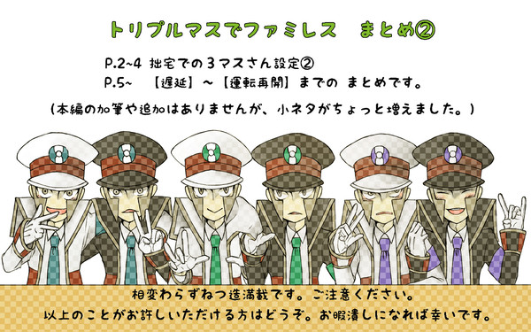 トリプルマスでファミレスまとめ②