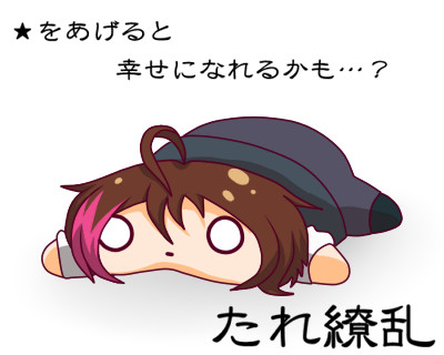 たれ繚乱