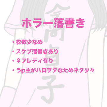 ホラー落書き詰め