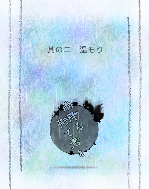 【雨降街】温もり【交流】