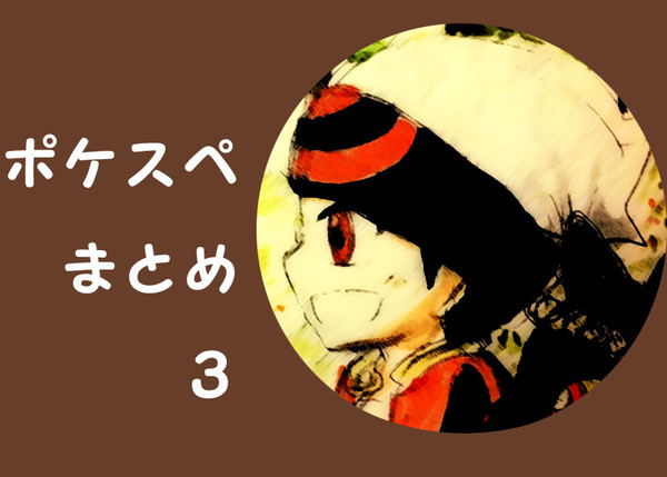 ポケスペまとめ3