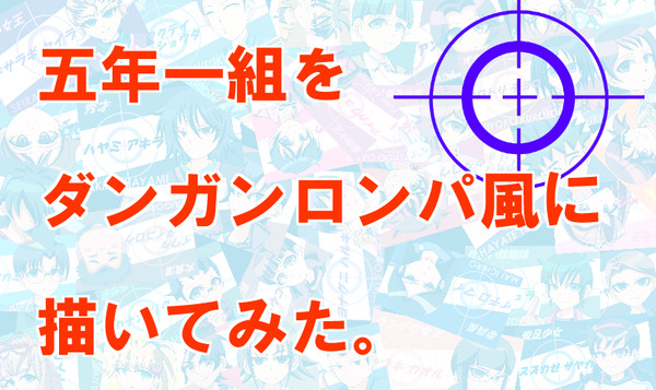 ゴノイチロンパ　～五年一組をダンガンロンパ風に描いてみた～