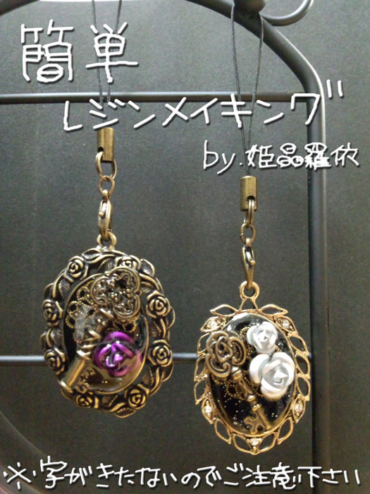 レジンメイキング
