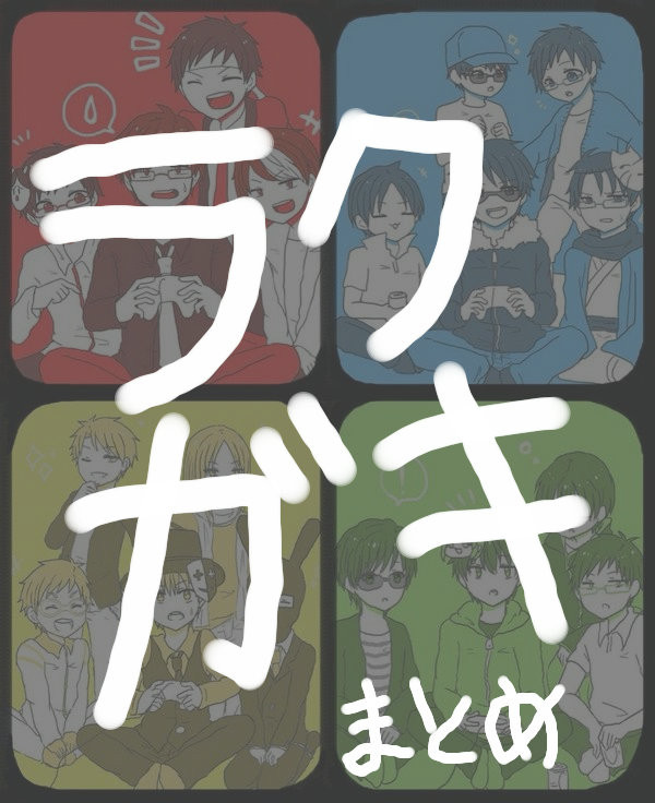 いろいろまとめ