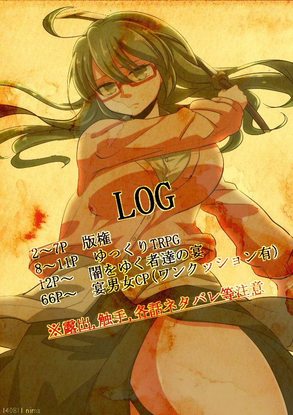 版権他＋クトゥルフ神話TRPGログ