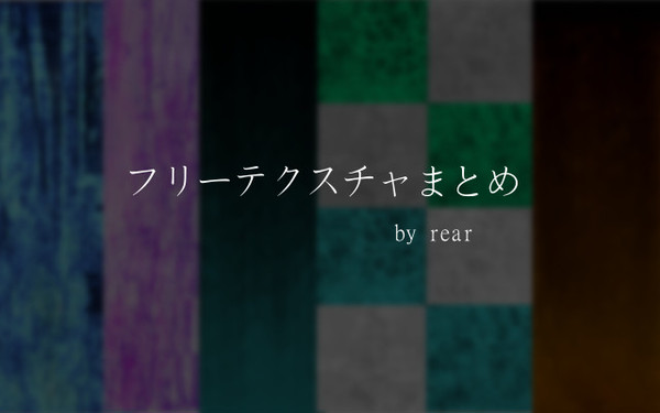 テクスチャまとめ