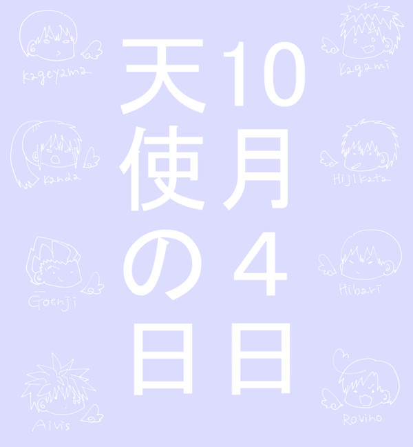 １０月４日は天使の日！