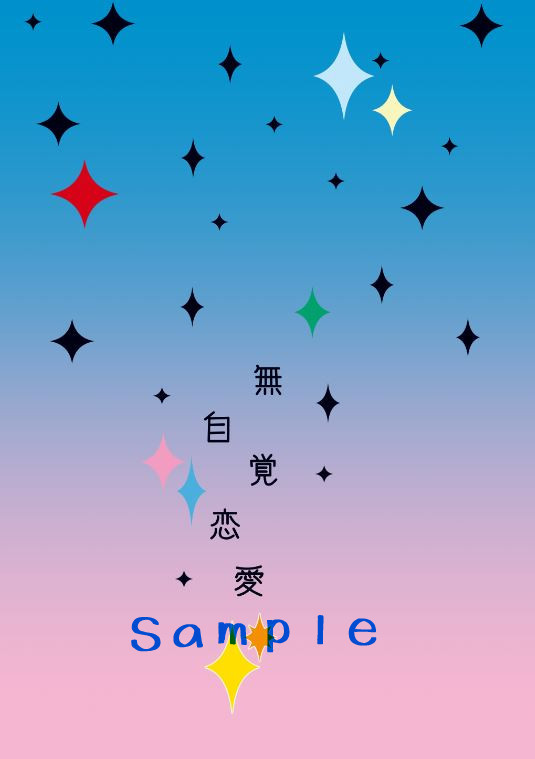 【衣風堂々更改】　苛マコ小説本