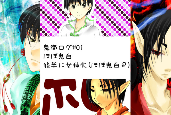 鬼徹ログ01(ほぼ鬼白)