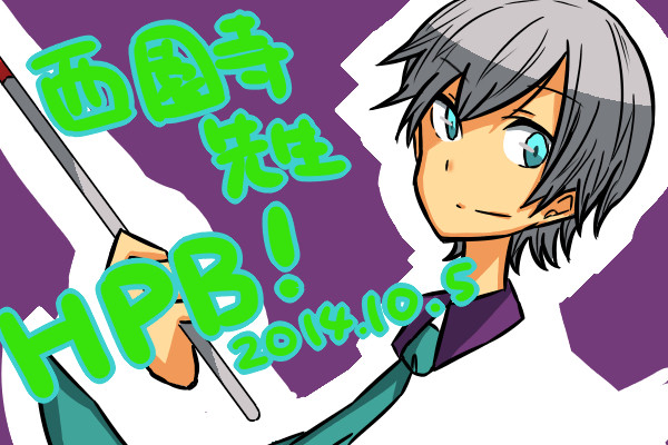 西園寺先生HPB!