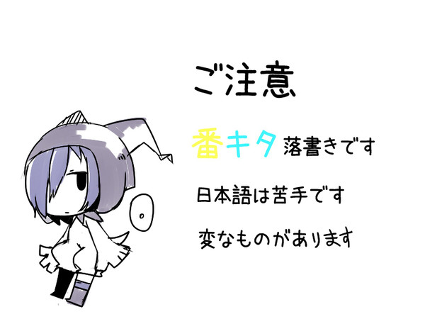 番キタ落書き