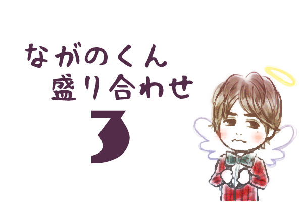 ながのくん盛り合わせ3