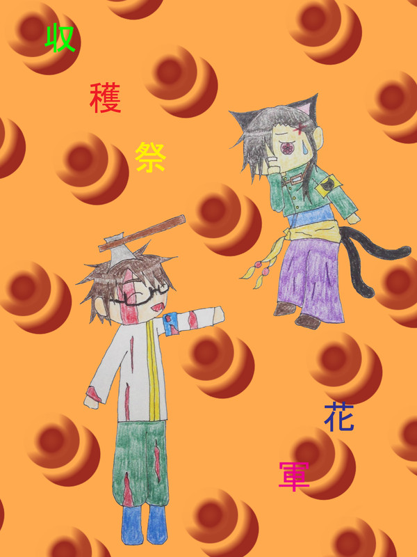 【花軍】赤萩禊 と 甘水鷺翆【収穫祭】