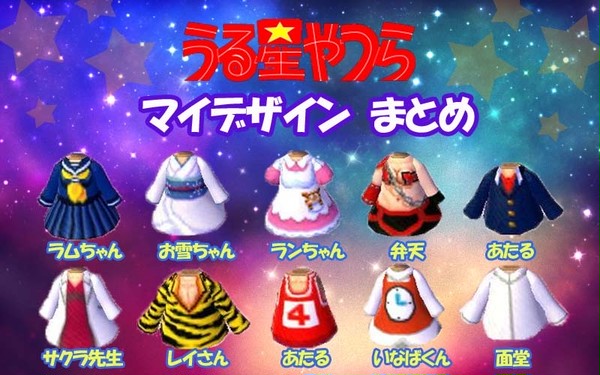 とび森 うる星やつら マイデザインまとめ