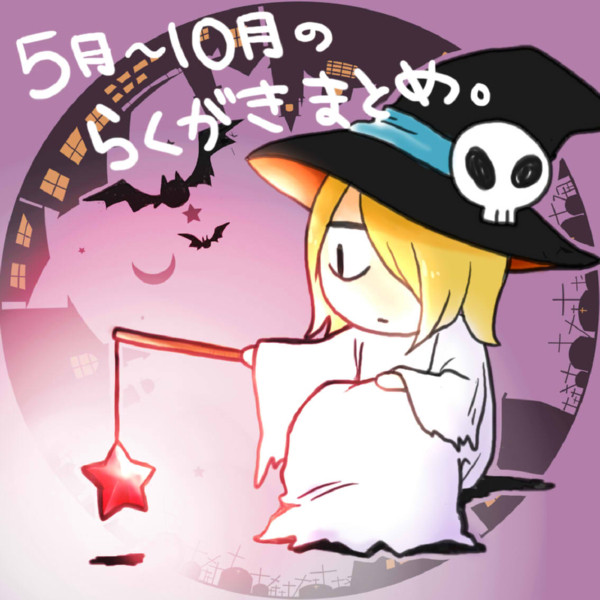Ｔ２を中心にらくがきまとめ