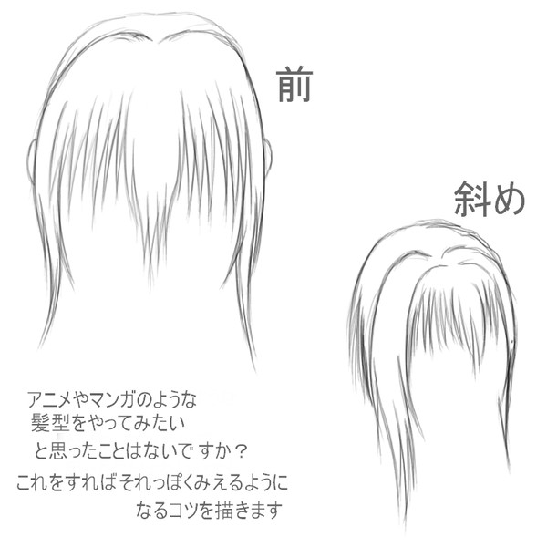 アニメやイラストの様な髪型のやり方