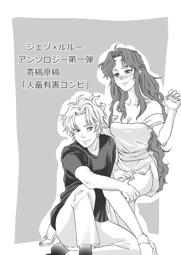 人畜有害コンビ【シェルルアンソロ寄稿原稿】