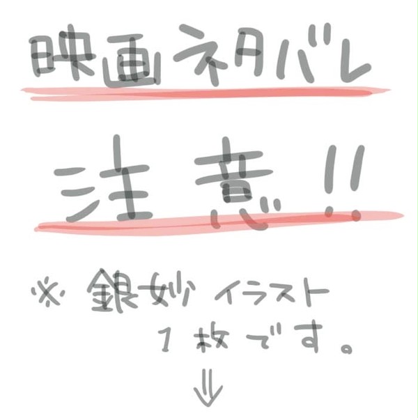 【劇場版ネタバレ注意】銀妙感想