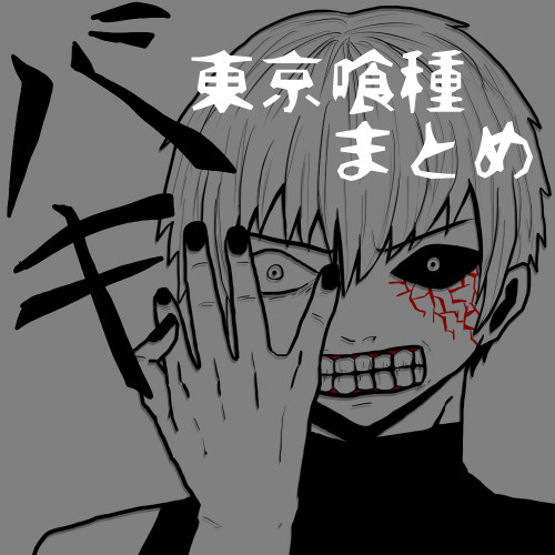 東京喰種まとめ