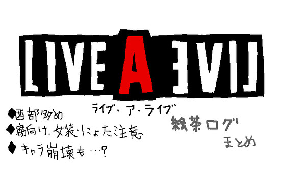 LIVEALIVE絵茶ログ