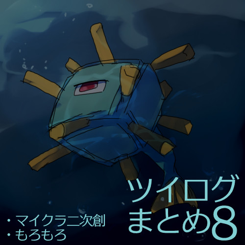ツイログ８