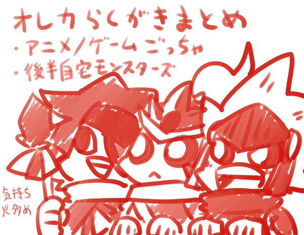 オレカログまとめ
