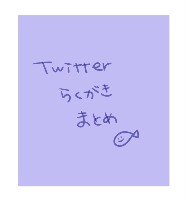 twitter落書きまとめ