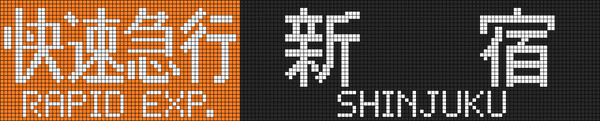 快速急行主要3駅 ～8000形～