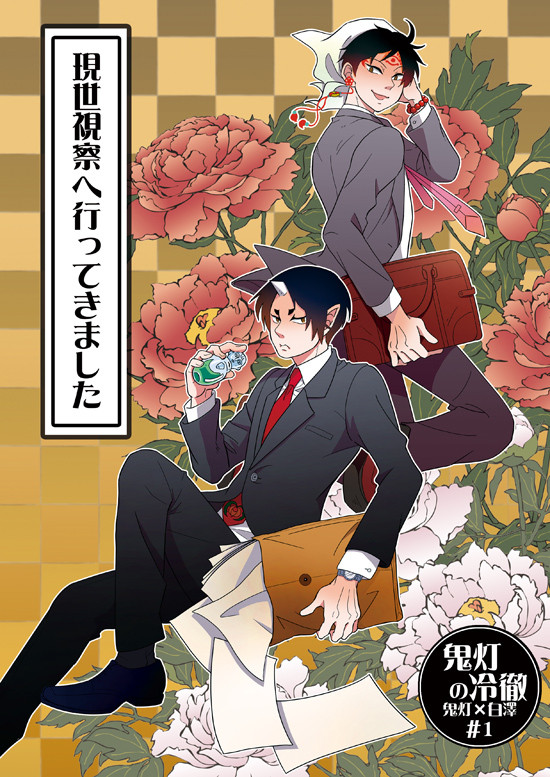 【鬼白】スパーク新刊