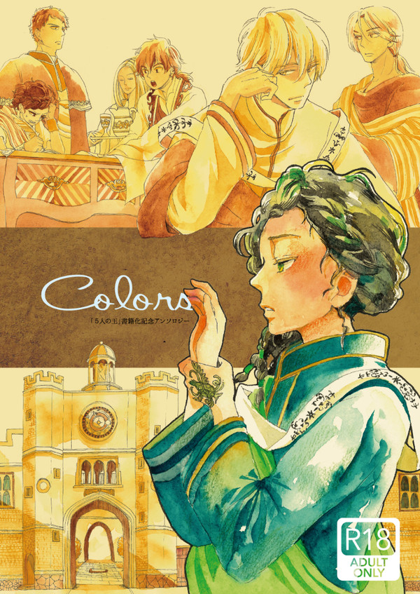 「5人の王」書籍化記念アンソロジー『colors』