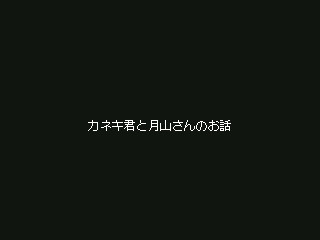 カネキ君と月山さんのお話