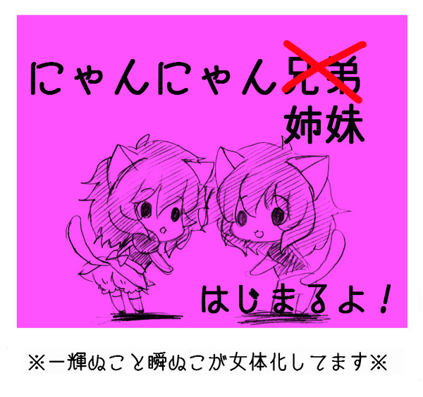 【聖闘士星矢】にゃんにゃん兄弟…じゃなくて姉妹!【女体化注意】